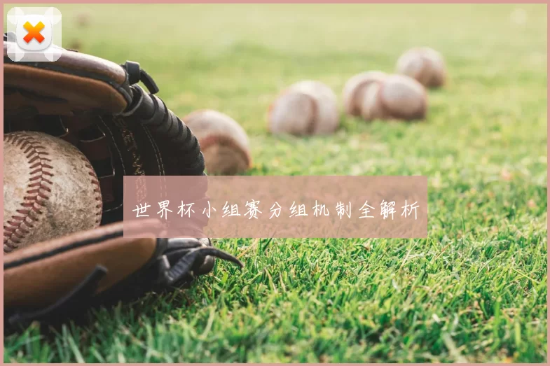 世界杯小组赛分组机制全解析
