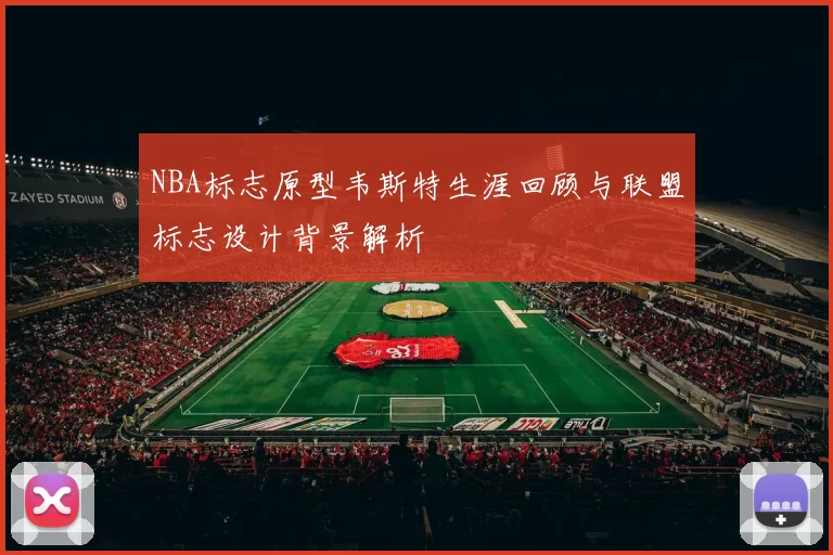 NBA标志原型韦斯特生涯回顾与联盟标志设计背景解析