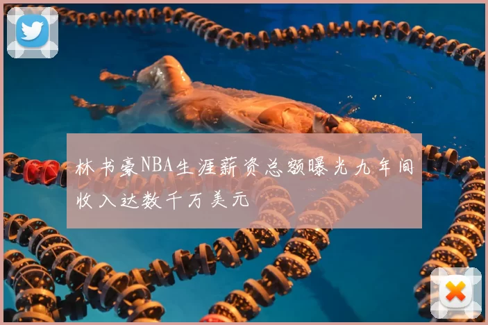 林书豪NBA生涯薪资总额曝光九年间收入达数千万美元