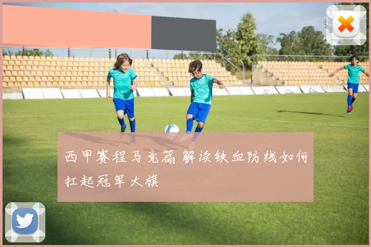 西甲赛程马竞篇 解读铁血防线如何扛起冠军大旗
