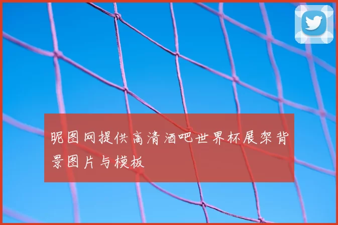 昵图网提供高清酒吧世界杯展架背景图片与模板