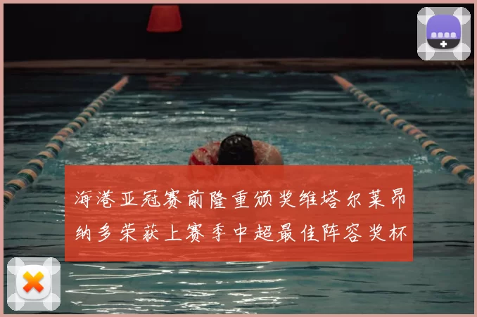 海港亚冠赛前隆重颁奖维塔尔莱昂纳多荣获上赛季中超最佳阵容奖杯